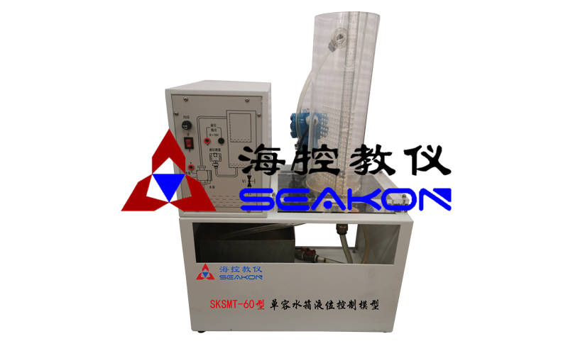 SKSMT-60型 單容水箱液位控制模型