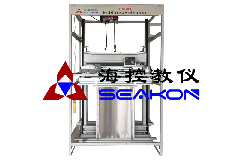 SKLAC-40型 電梯廳轎門(mén)安裝與調(diào)試實(shí)