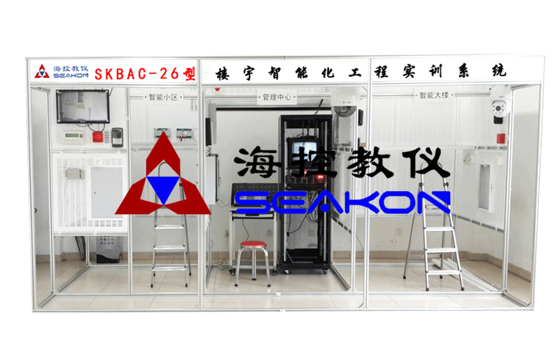 SKBAC-26型 樓宇智能化工程實(shí)訓(xùn)系統(tǒng)