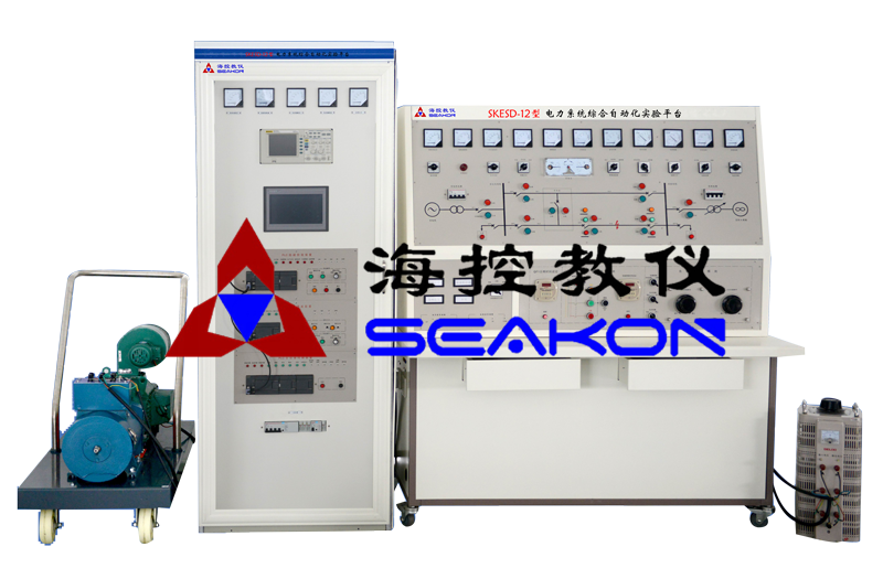 SKESD-12型 電力系統綜合自動化實驗