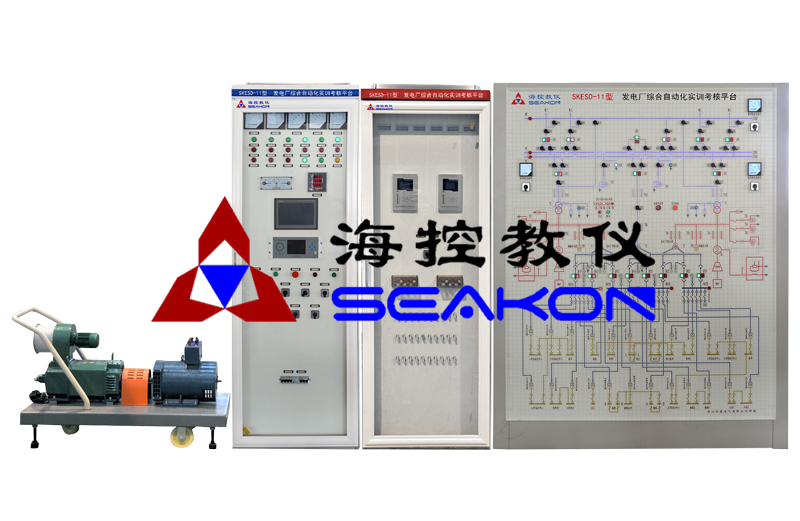 SKESD-11型 發電廠綜合自動化實訓考
