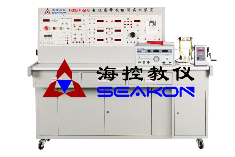 SKEME-46型 電機維修及檢測實訓裝置