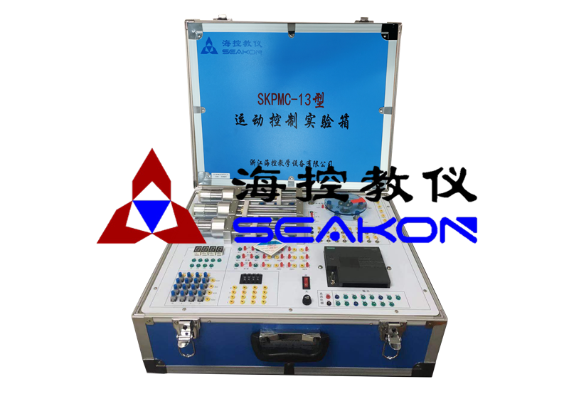 SKPMC-13型 運(yùn)動(dòng)控制實(shí)驗(yàn)箱