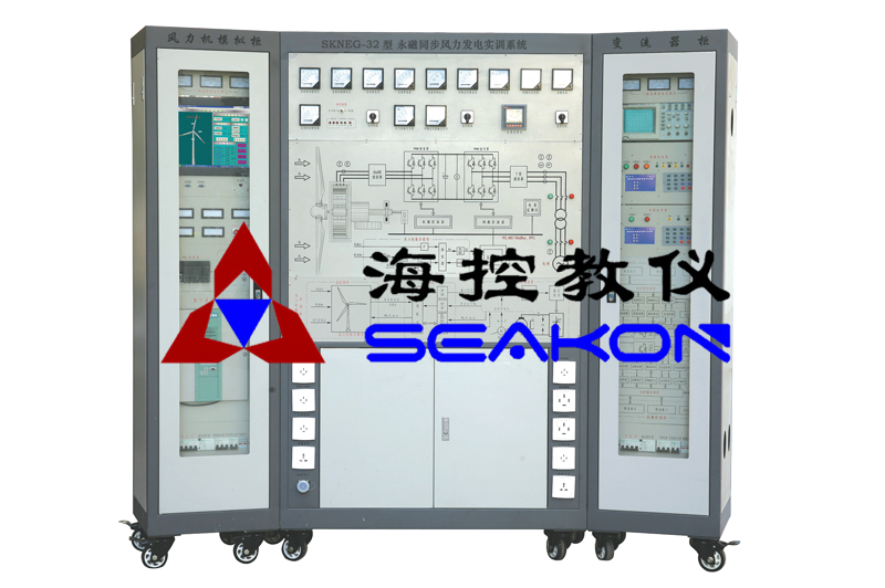 SKNEG-32型 永磁同步風力發(fā)電實訓系