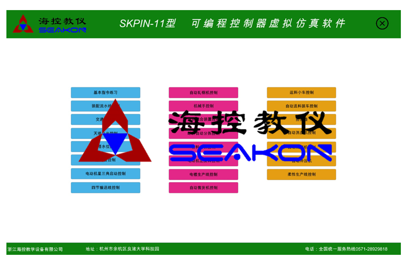 SKPIN-11型 可編程控制器虛擬仿真軟