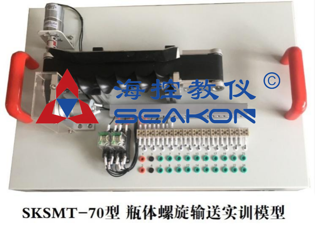 SKSMT-70型 瓶體螺旋輸送實訓模型